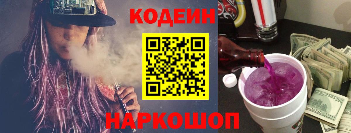 Кодеин Purple Drank Нефтеюганск